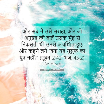 Picture 07 - लूका 4:22 HINIRV - और सब ने उसे सराहा, - Bible Verse Picture