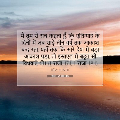 Picture 07 - लूका 4:25 HINIRV - मैं तुम से सच कहता - Bible Verse Picture