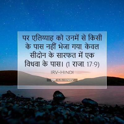 Picture 07 - लूका 4:26 HINIRV - पर एलिय्याह को - Bible Verse Picture