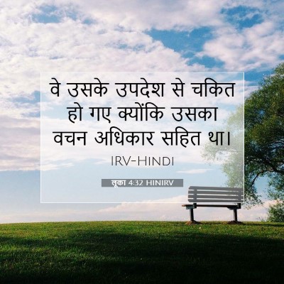 Picture 07 - लूका 4:32 HINIRV - वे उसके उपदेश से - Bible Verse Picture