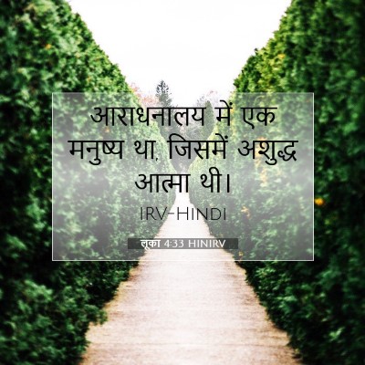 Picture 07 - लूका 4:33 HINIRV - आराधनालय में एक - Bible Verse Picture