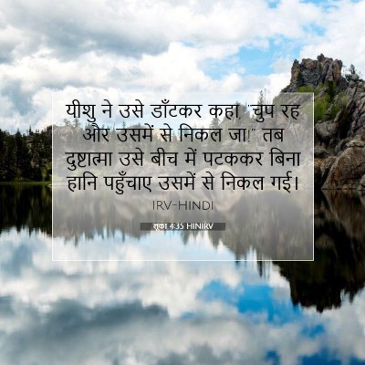 Picture 07 - लूका 4:35 HINIRV - यीशु ने उसे डाँटकर - Bible Verse Picture