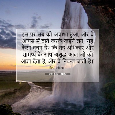 Picture 07 - लूका 4:36 HINIRV - इस पर सब को अचम्भा - Bible Verse Picture