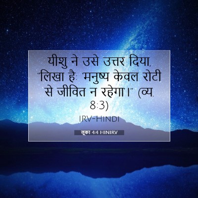 Picture 07 - लूका 4:4 HINIRV - यीशु ने उसे उत्तर - Bible Verse Picture
