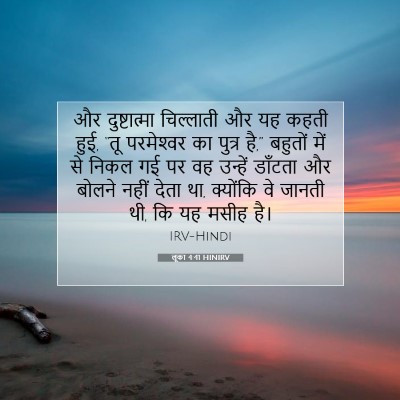Picture 07 - लूका 4:41 HINIRV - और दुष्टात्मा - Bible Verse Picture