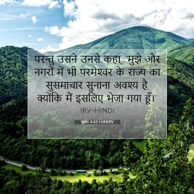 Picture 07 - लूका 4:43 HINIRV - परन्तु उसने उनसे - Bible Verse Picture