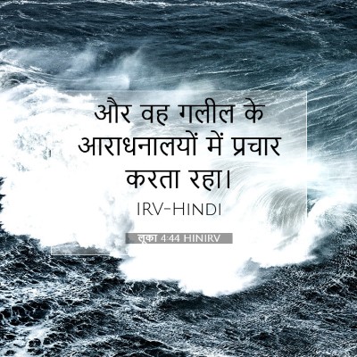 Picture 07 - लूका 4:44 HINIRV - और वह गलील के - Bible Verse Picture