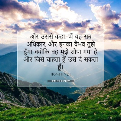 Picture 07 - लूका 4:6 HINIRV - और उससे कहा, “मैं - Bible Verse Picture