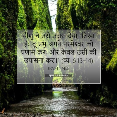 Picture 07 - लूका 4:8 HINIRV - यीशु ने उसे उत्तर - Bible Verse Picture