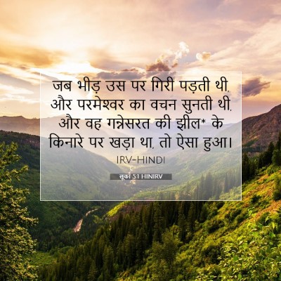 Picture 07 - लूका 5:1 HINIRV - जब भीड़ उस पर गिरी - Bible Verse Picture