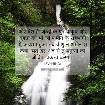 Picture 07 - लूका 5:10 HINIRV - और वैसे ही जब्दी के - Bible Verse Picture
