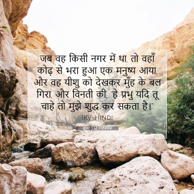 Picture 07 - लूका 5:12 HINIRV - जब वह किसी नगर में - Bible Verse Picture