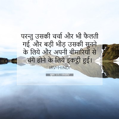 Picture 07 - लूका 5:15 HINIRV - परन्तु उसकी चर्चा - Bible Verse Picture