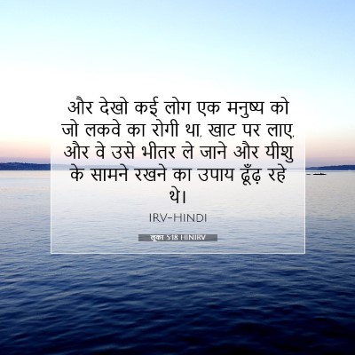 Picture 07 - लूका 5:18 HINIRV - और देखो कई लोग एक - Bible Verse Picture