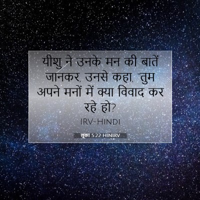 Picture 07 - लूका 5:22 HINIRV - यीशु ने उनके मन की - Bible Verse Picture