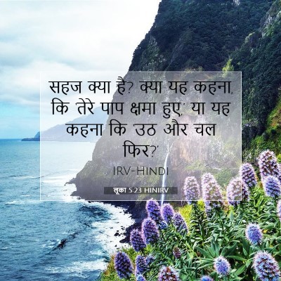 Picture 07 - लूका 5:23 HINIRV - सहज क्या है? क्या - Bible Verse Picture