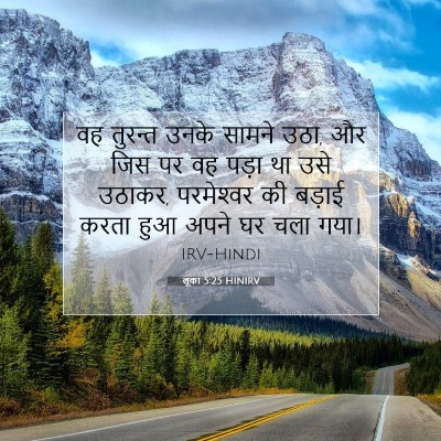 Picture 07 - लूका 5:25 HINIRV - वह तुरन्त उनके - Bible Verse Picture