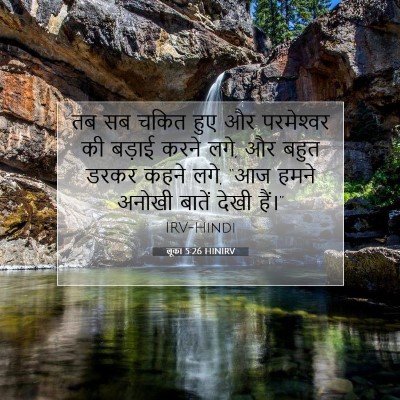 Picture 07 - लूका 5:26 HINIRV - तब सब चकित हुए और - Bible Verse Picture
