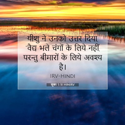 Picture 07 - लूका 5:31 HINIRV - यीशु ने उनको उत्तर - Bible Verse Picture