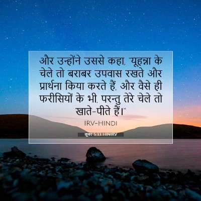 Picture 07 - लूका 5:33 HINIRV - और उन्होंने उससे - Bible Verse Picture