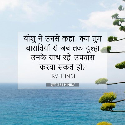 Picture 07 - लूका 5:34 HINIRV - यीशु ने उनसे कहा, - Bible Verse Picture