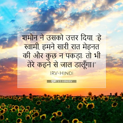 Picture 07 - लूका 5:5 HINIRV - शमौन ने उसको उत्तर - Bible Verse Picture