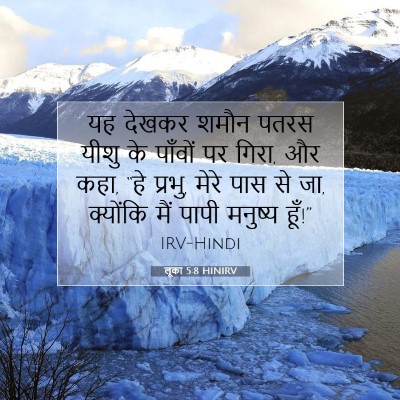 Picture 07 - लूका 5:8 HINIRV - यह देखकर शमौन पतरस - Bible Verse Picture
