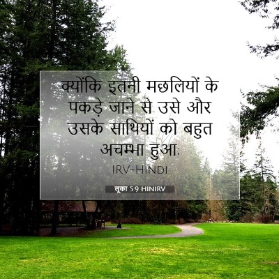 Picture 07 - लूका 5:9 HINIRV - क्योंकि इतनी - Bible Verse Picture