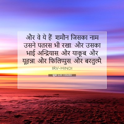 Picture 07 - लूका 6:14 HINIRV - और वे ये हैं: शमौन - Bible Verse Picture