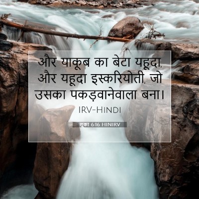 Picture 07 - लूका 6:16 HINIRV - और याकूब का बेटा - Bible Verse Picture