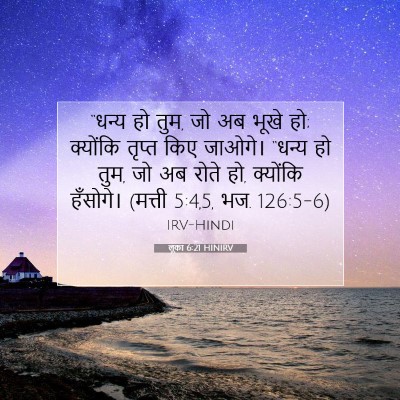Picture 07 - लूका 6:21 HINIRV - “धन्य हो तुम, जो अब - Bible Verse Picture