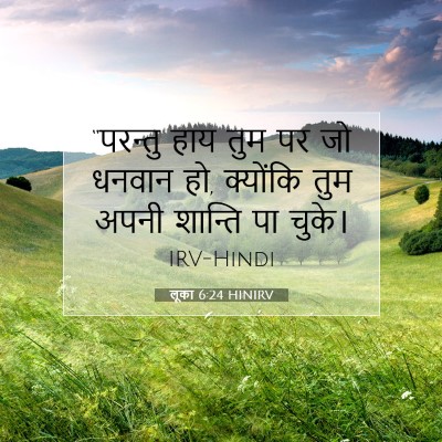 Picture 07 - लूका 6:24 HINIRV - “परन्तु हाय तुम पर - Bible Verse Picture
