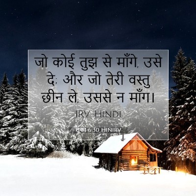Picture 07 - लूका 6:30 HINIRV - जो कोई तुझ से - Bible Verse Picture