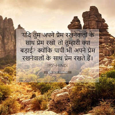 Picture 07 - लूका 6:32 HINIRV - “यदि तुम अपने - Bible Verse Picture