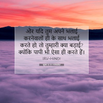 Picture 07 - लूका 6:33 HINIRV - और यदि तुम अपने - Bible Verse Picture
