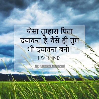 Picture 07 - लूका 6:36 HINIRV - जैसा तुम्हारा - Bible Verse Picture
