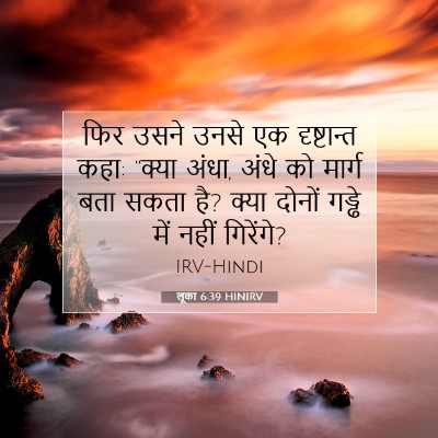 Picture 07 - लूका 6:39 HINIRV - फिर उसने उनसे एक - Bible Verse Picture