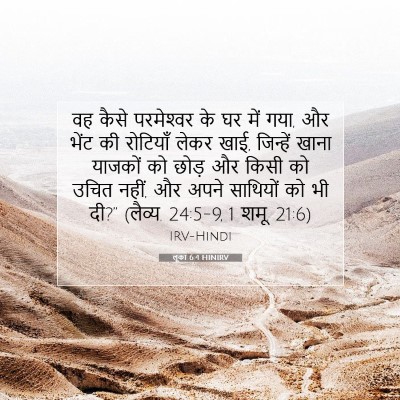 Picture 07 - लूका 6:4 HINIRV - वह कैसे परमेश्‍वर - Bible Verse Picture