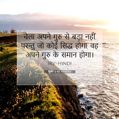 Picture 07 - लूका 6:40 HINIRV - चेला अपने गुरु से - Bible Verse Picture