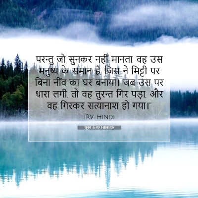Picture 07 - लूका 6:49 HINIRV - परन्तु जो सुनकर - Bible Verse Picture