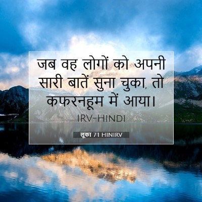 Picture 07 - लूका 7:1 HINIRV - जब वह लोगों को अपनी - Bible Verse Picture