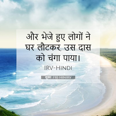 Picture 07 - लूका 7:10 HINIRV - और भेजे हुए लोगों - Bible Verse Picture