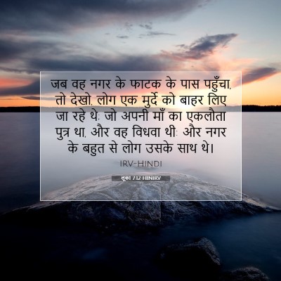Picture 07 - लूका 7:12 HINIRV - जब वह नगर के फाटक - Bible Verse Picture
