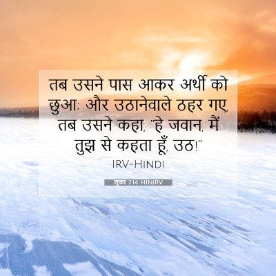 Picture 07 - लूका 7:14 HINIRV - तब उसने पास आकर - Bible Verse Picture