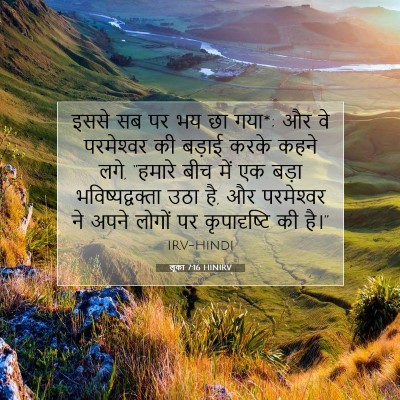 Picture 07 - लूका 7:16 HINIRV - इससे सब पर भय छा - Bible Verse Picture