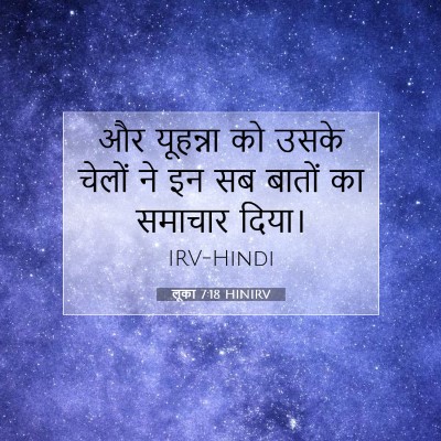 Picture 07 - लूका 7:18 HINIRV - और यूहन्ना को उसके - Bible Verse Picture