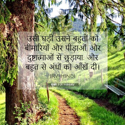 Picture 07 - लूका 7:21 HINIRV - उसी घड़ी उसने - Bible Verse Picture