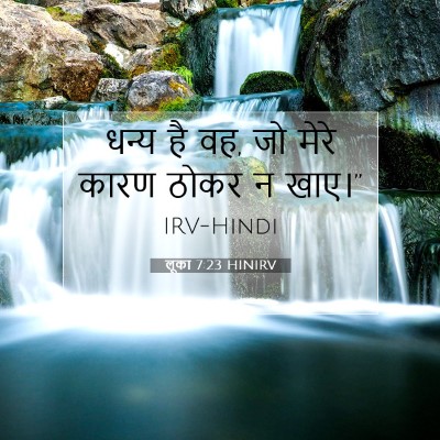 Picture 07 - लूका 7:23 HINIRV - धन्य है वह, जो मेरे - Bible Verse Picture
