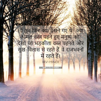 Picture 07 - लूका 7:25 HINIRV - तो तुम फिर क्या - Bible Verse Picture