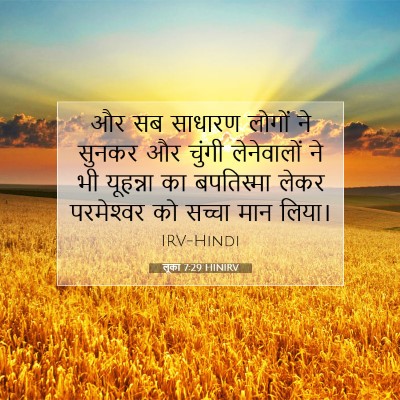 Picture 07 - लूका 7:29 HINIRV - और सब साधारण लोगों - Bible Verse Picture